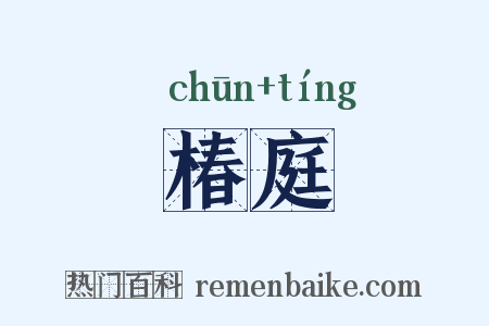 椿庭是什么意思的图片